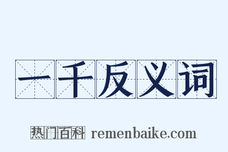 一千反义词是什么意思的图片